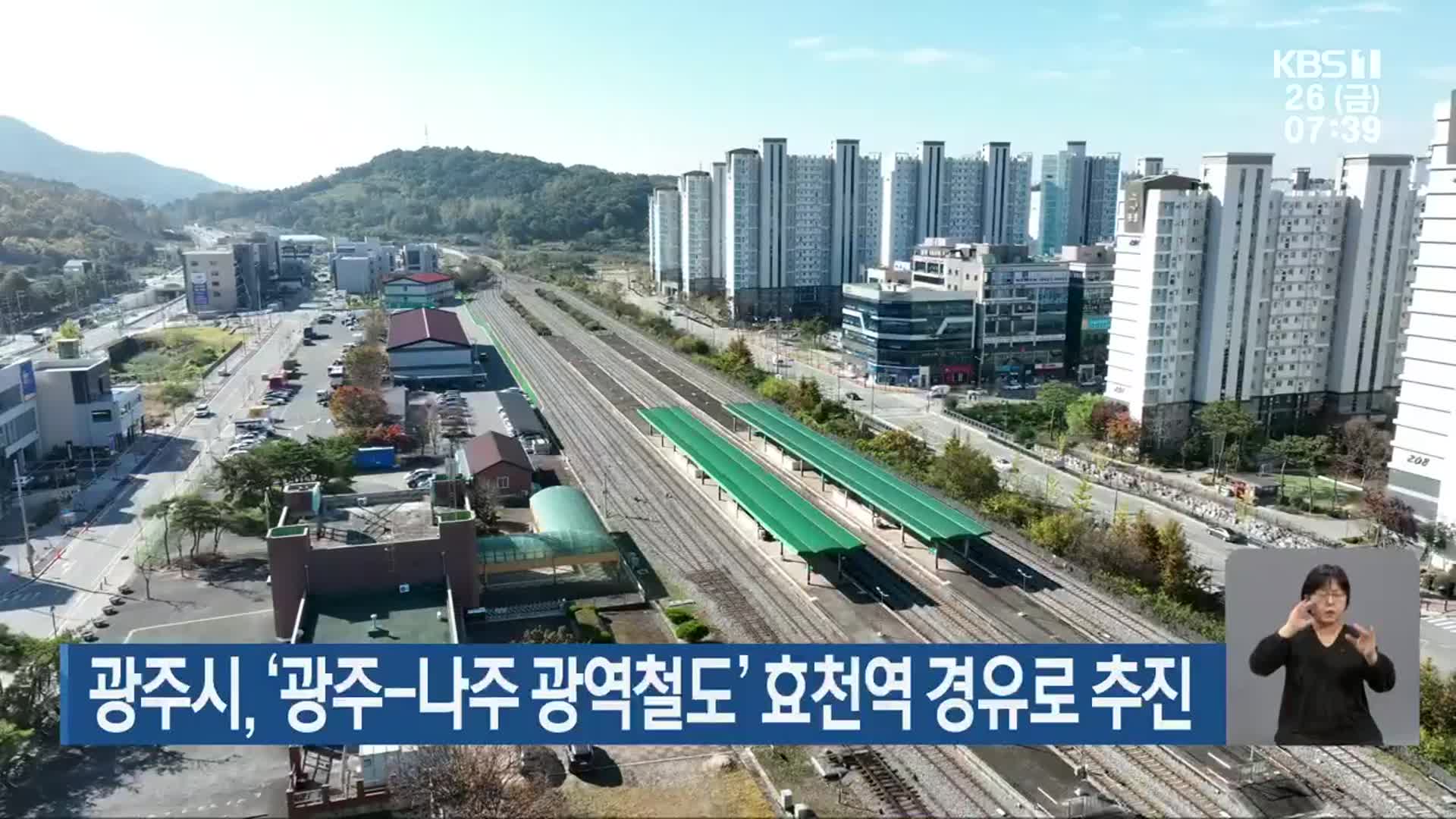광주시, ‘광주-나주 광역철도’ 효천역 경유로 추진