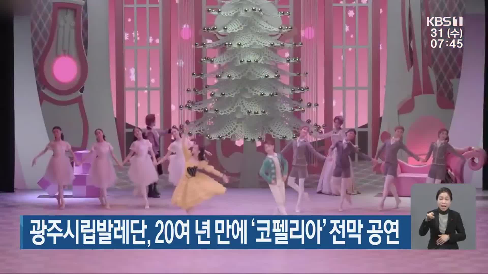 광주시립발레단, 20여 년 만에 ‘코펠리아’ 전막 공연