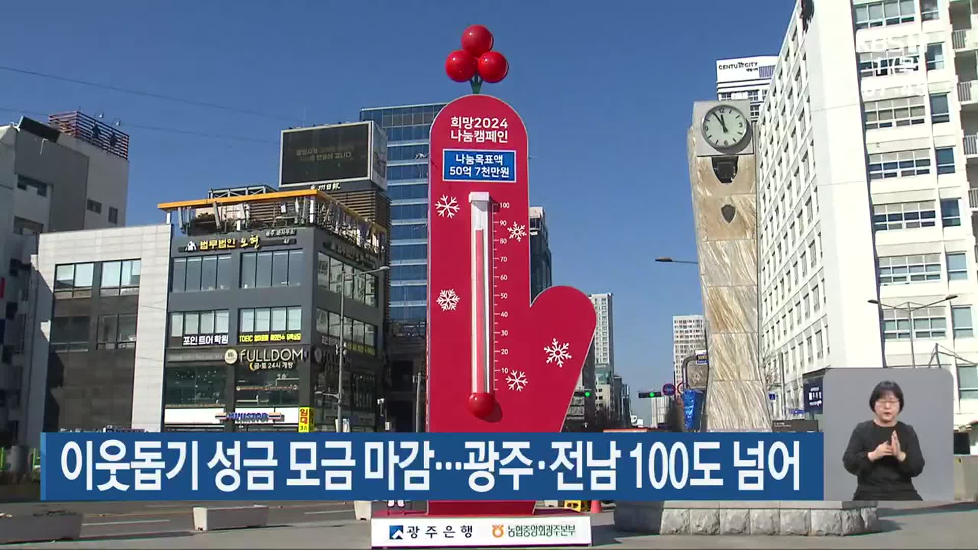 이웃돕기 성금 모금 마감…광주·전남 100도 넘어