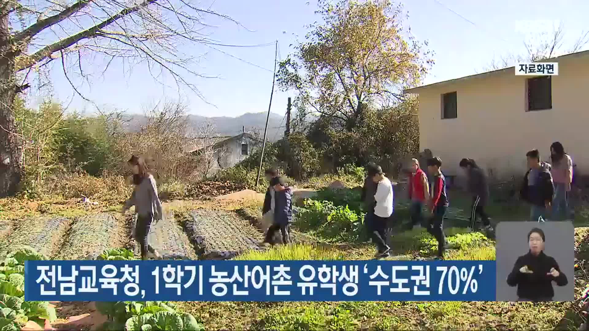 전남교육청, 1학기 농산어촌 유학생 ‘수도권 70%’