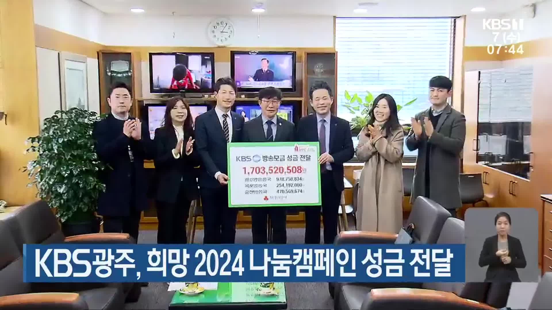 KBS광주, 희망 2024 나눔캠페인 성금 전달