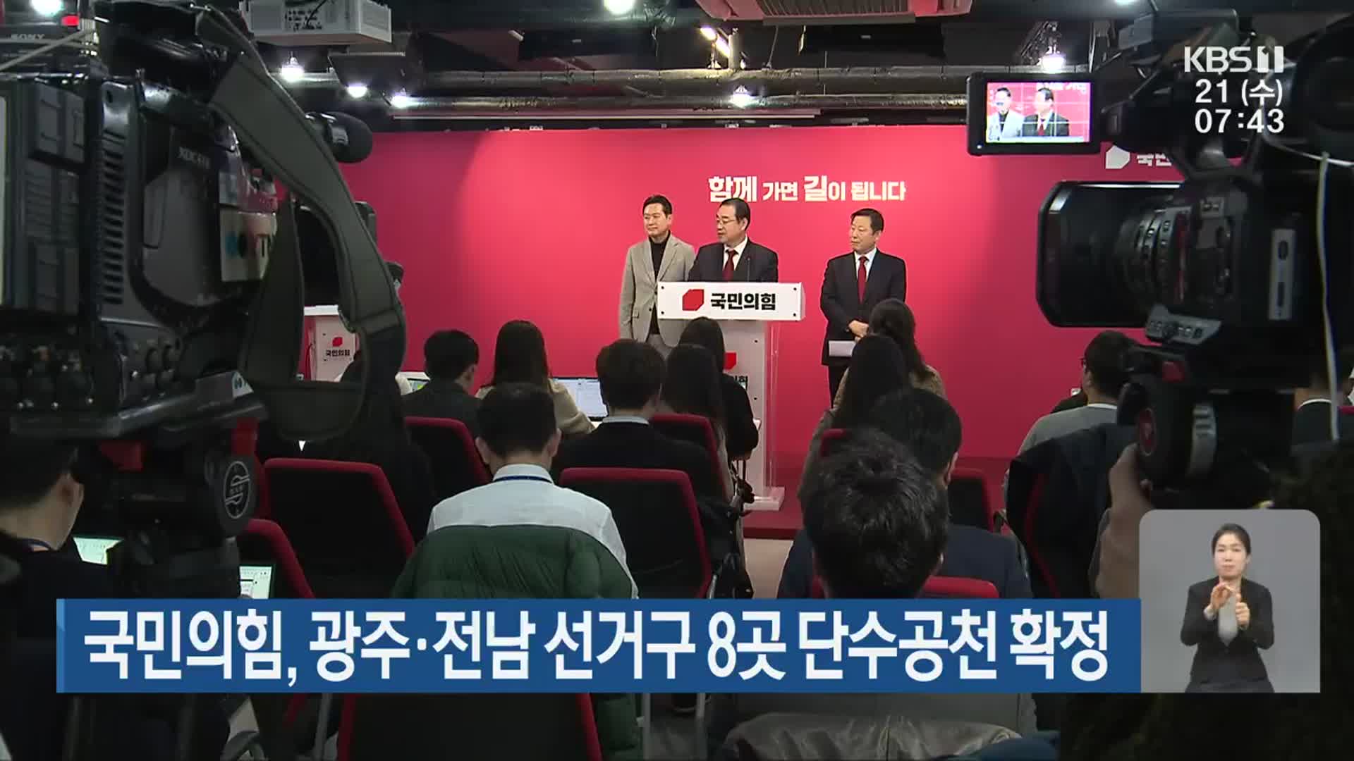 국민의힘, 광주·전남 선거구 8곳 단수 공천 확정