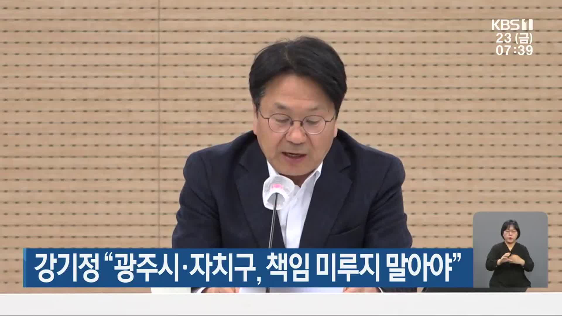 강기정 “광주시·자치구, 책임 미루지 말아야”