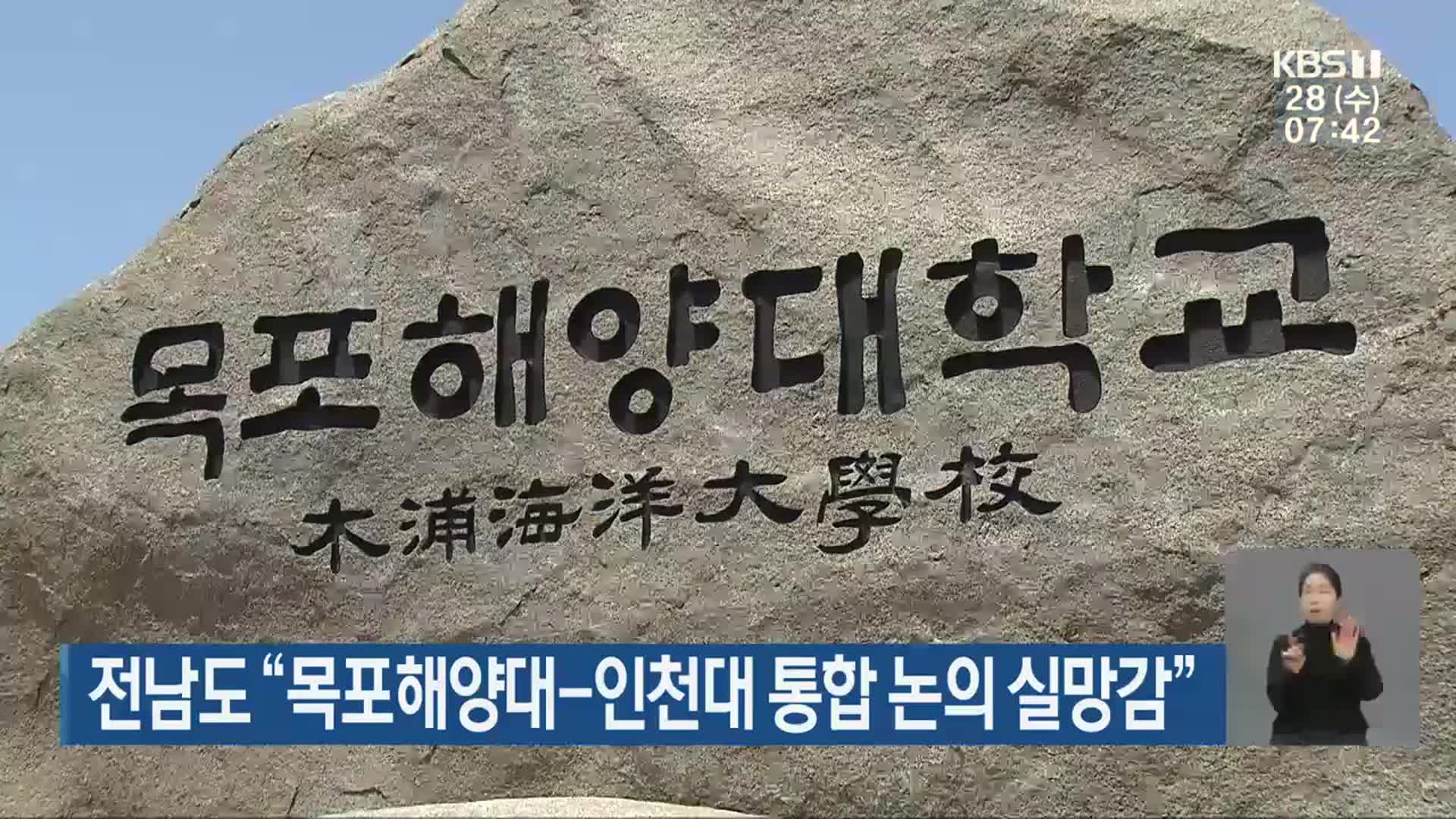 전남도 “목포해양대-인천대 통합 논의 실망감”