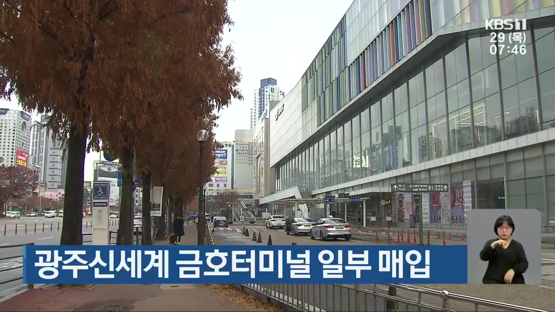 광주신세계 금호터미널 일부 매입