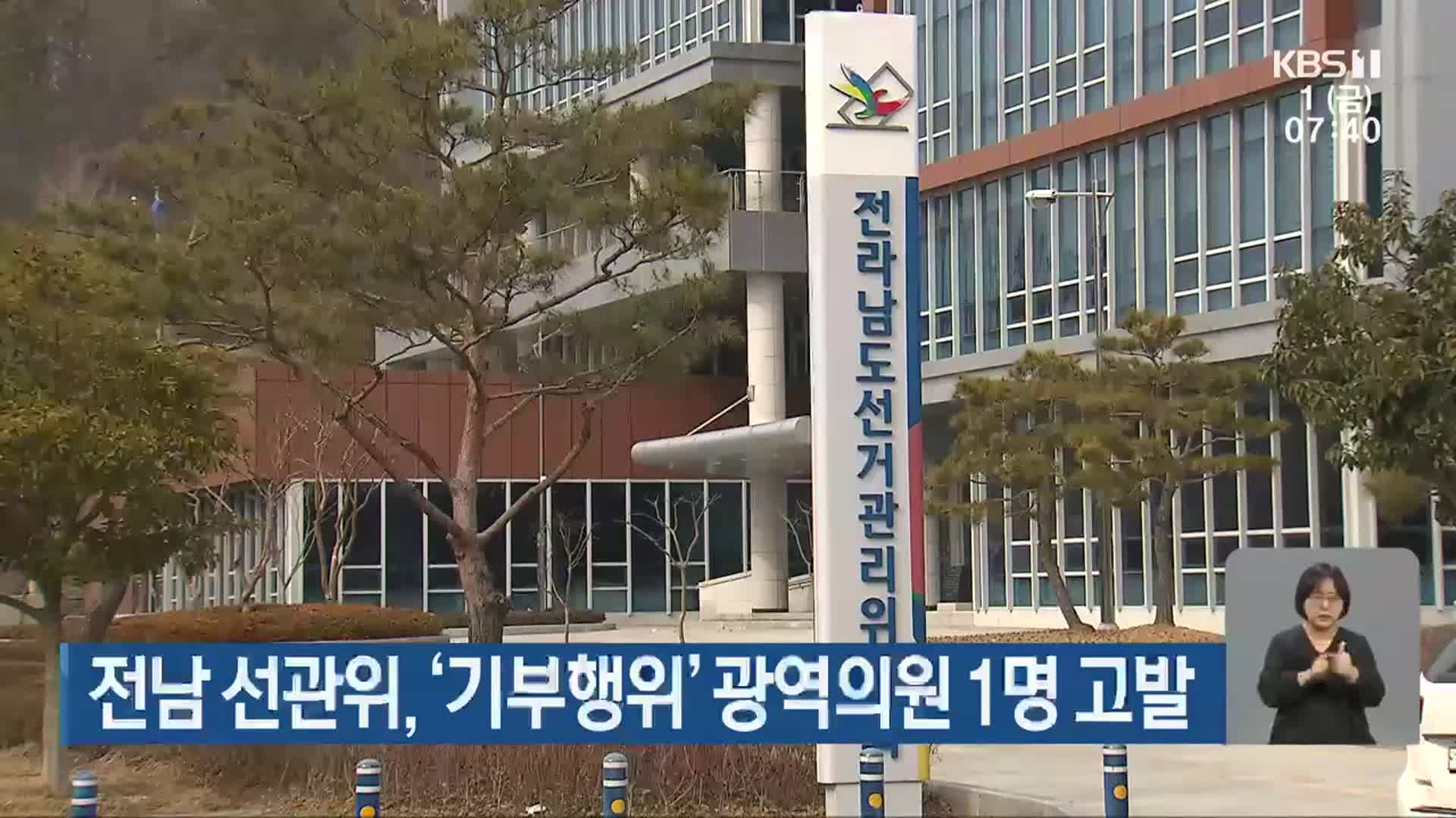 전남 선관위, ‘기부행위’ 광역의원 1명 고발