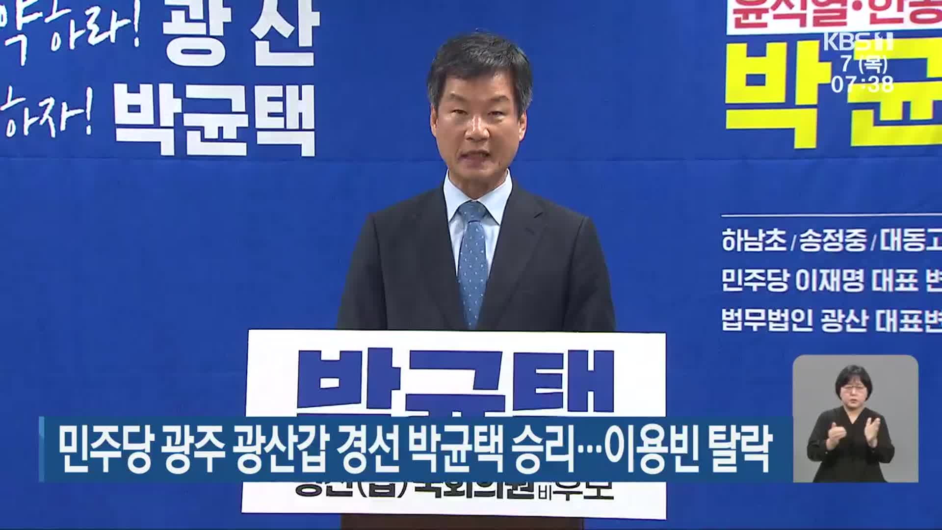 민주당 광주 광산갑 경선 박균택 승리…이용빈 탈락