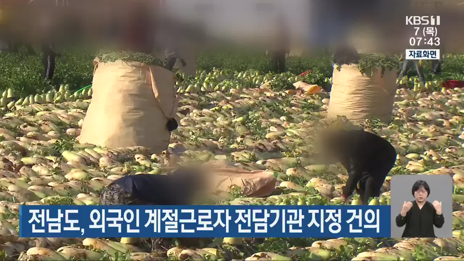 전남도, 외국인 계절근로자 전담기관 지정 건의