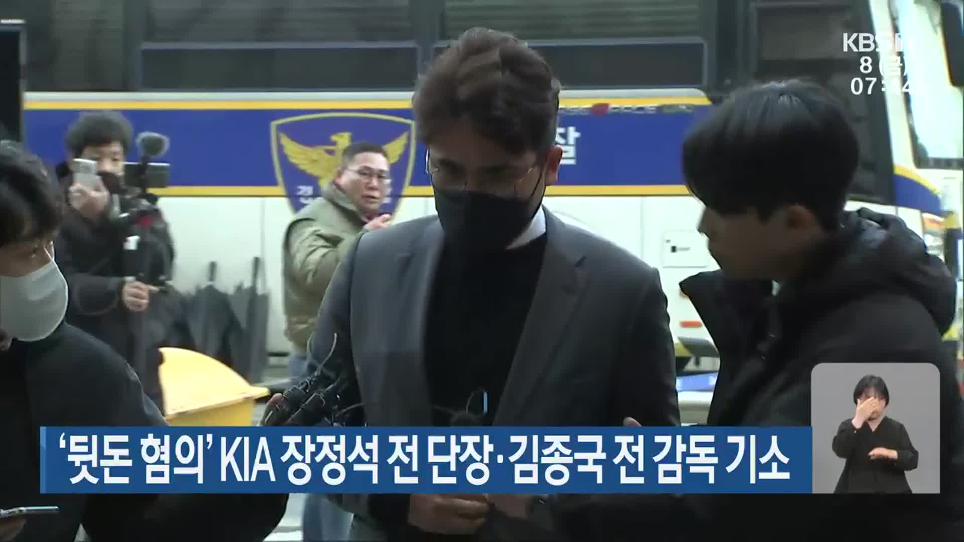‘뒷돈 혐의’ KIA 장정석 전 단장·김종국 전 감독 기소