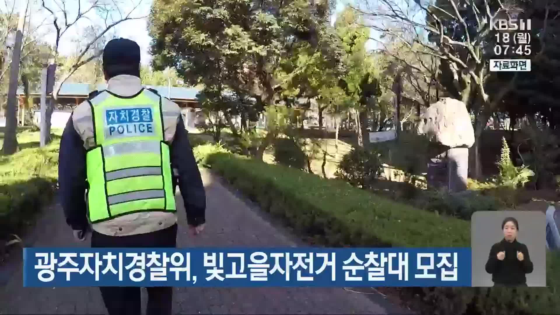 광주자치경찰위, 빛고을자전거 순찰대 모집