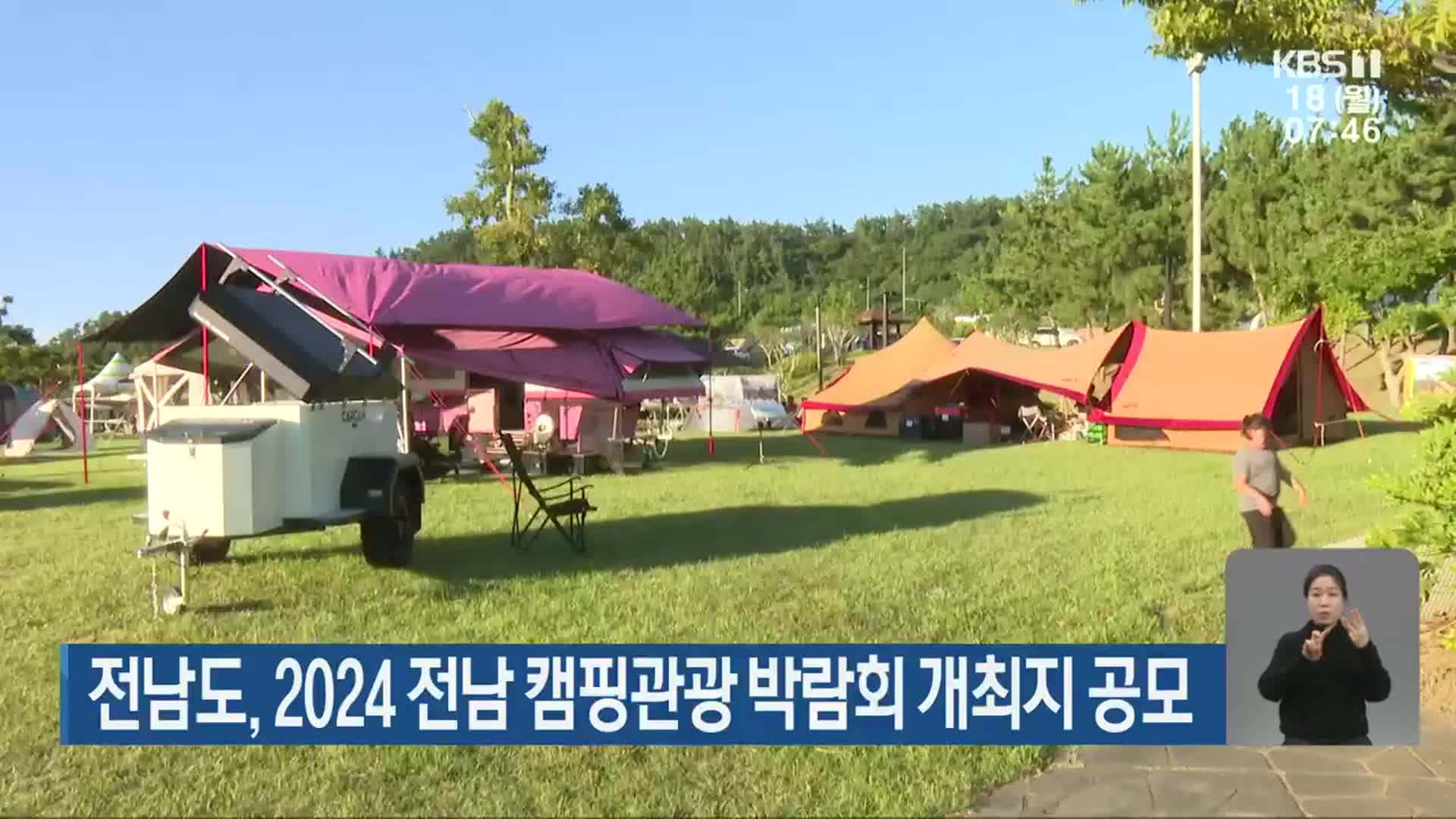 전남도, 2024 전남 캠핑관광 박람회 개최지 공모