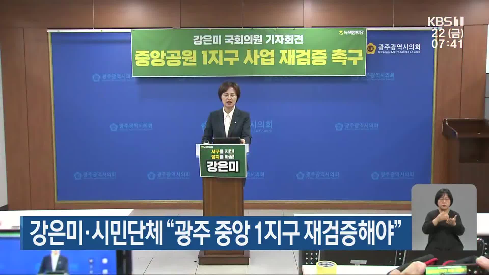 강은미·시민단체 “광주 중앙 1지구 재검증해야”