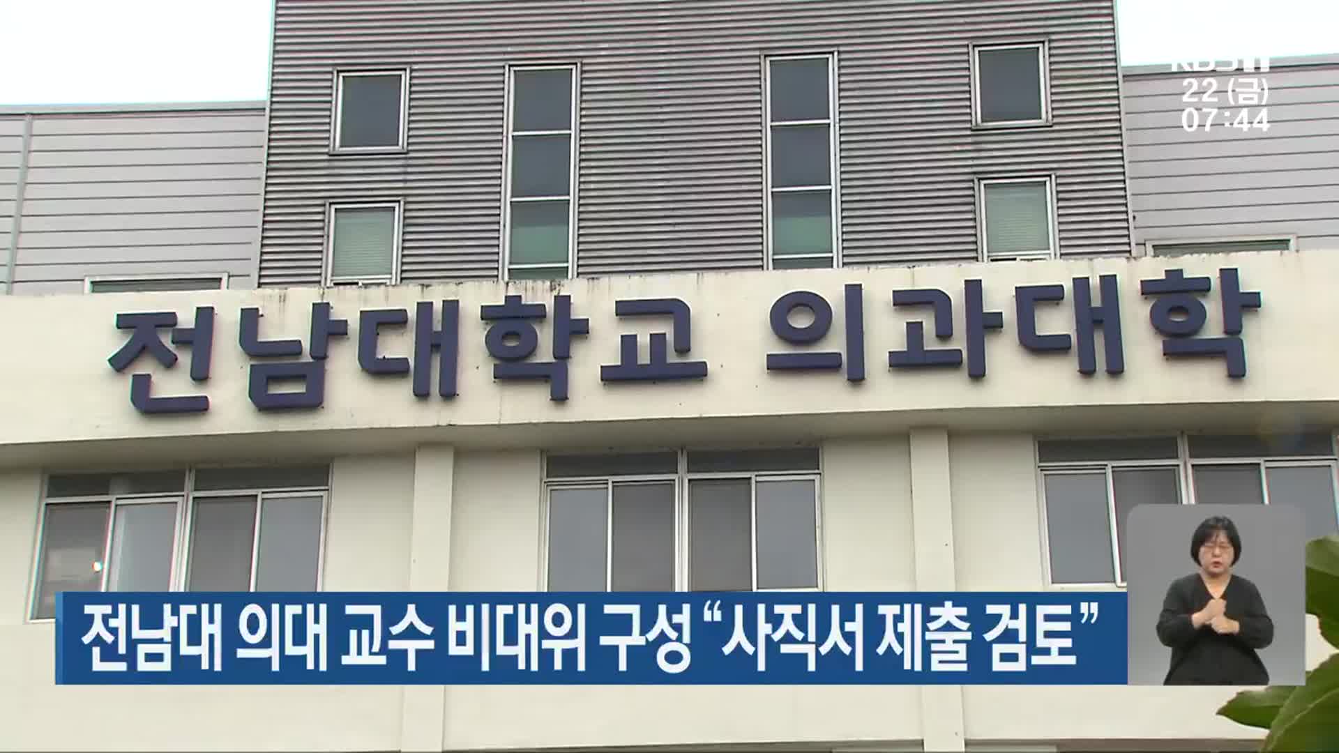 전남대 의대 교수 비대위 구성 “사직서 제출 검토”