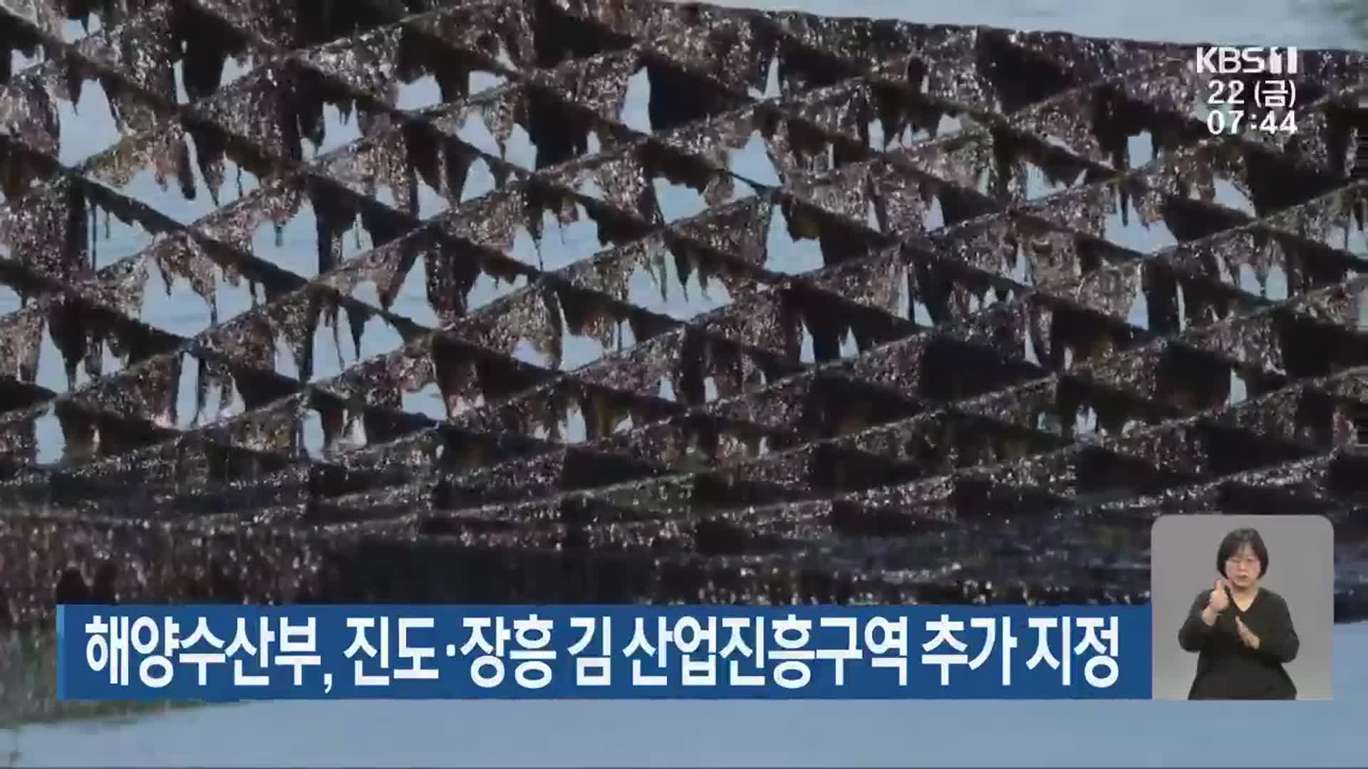 해양수산부, 진도·장흥 김 산업진흥구역 추가 지정