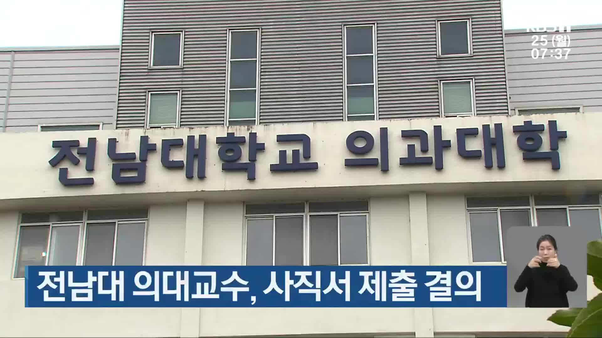 전남대 의대교수, 사직서 제출 결의