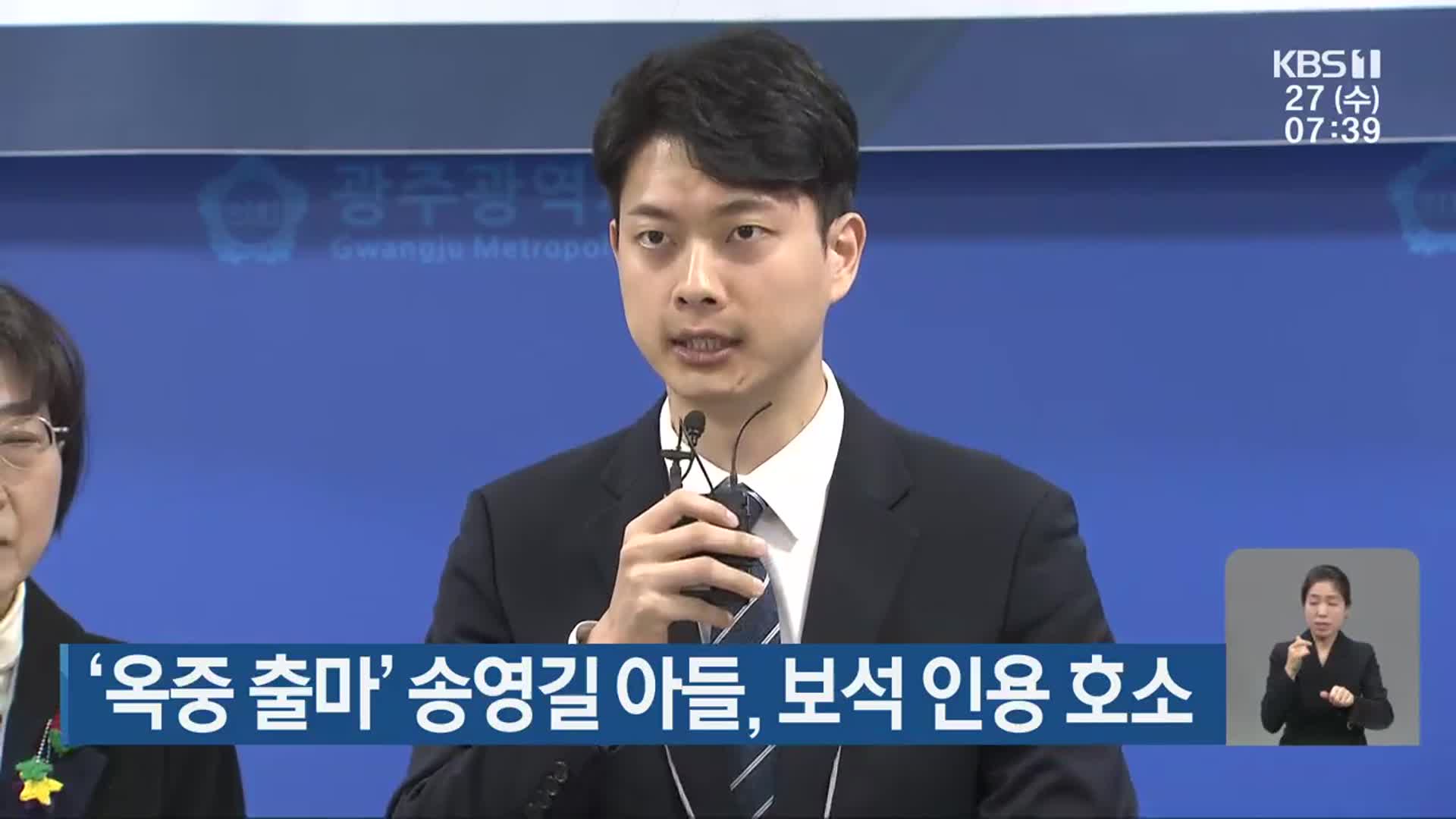 ‘옥중 출마’ 송영길 아들, 보석 인용 호소