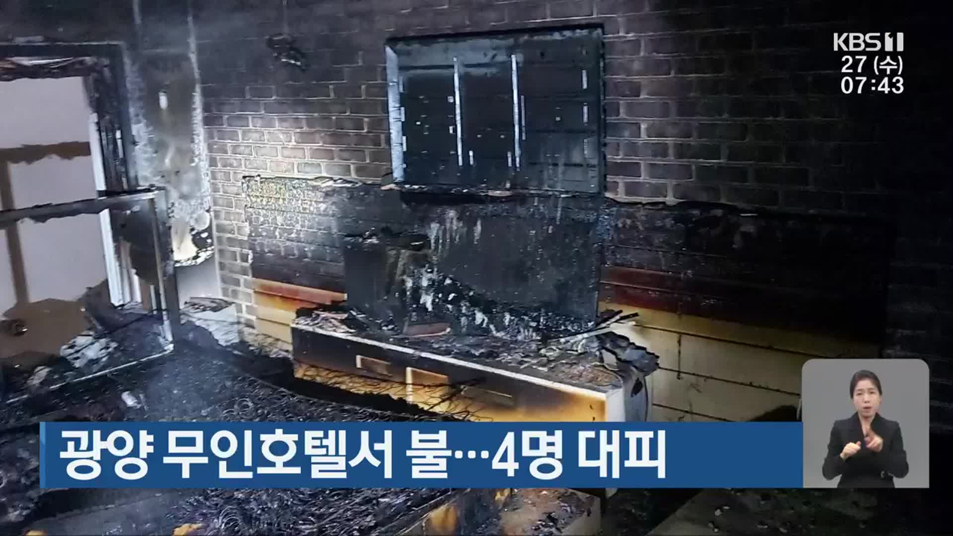 광양 무인호텔서 불…4명 대피