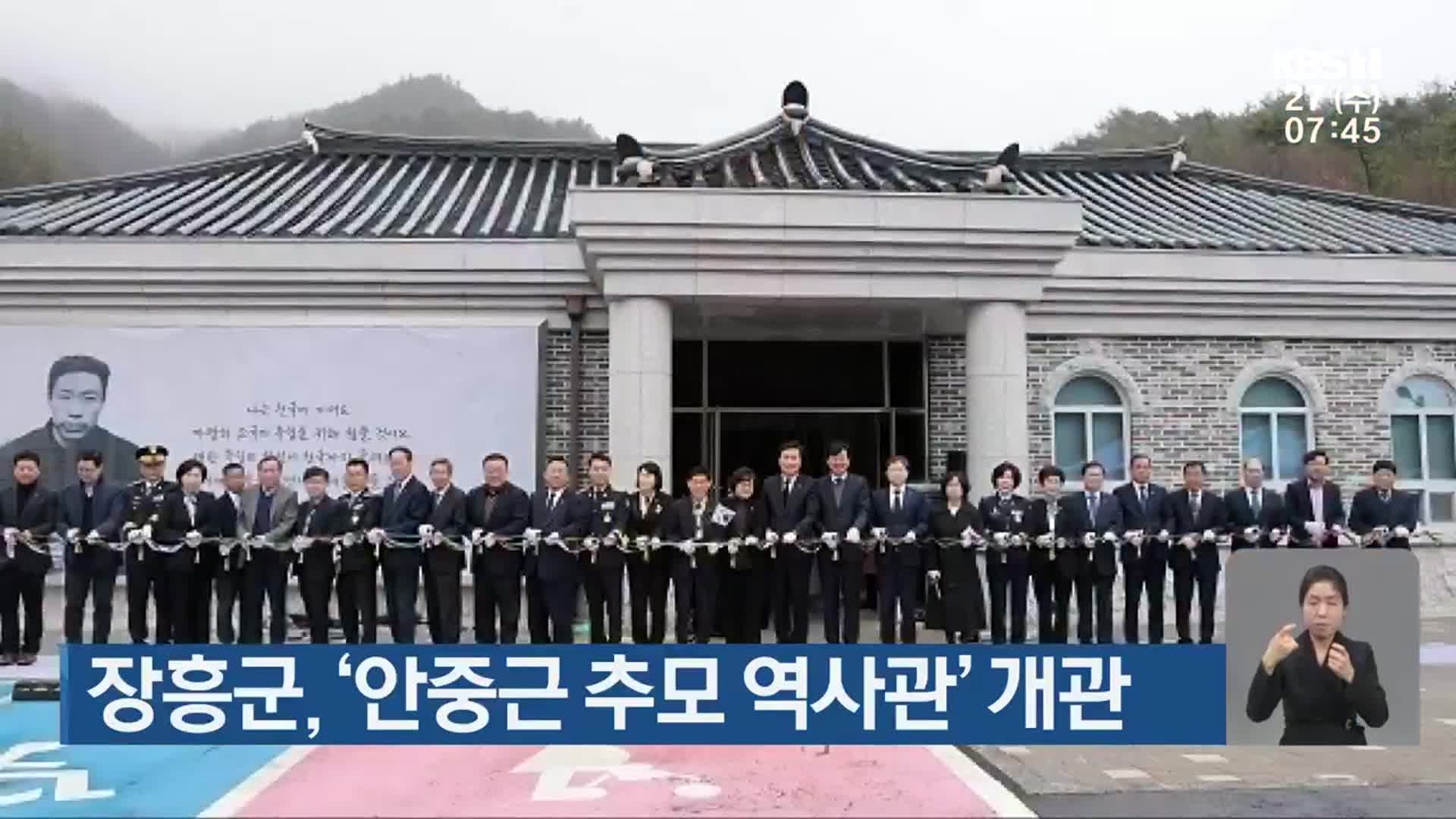 장흥군, ‘안중근 추모 역사관’ 개관