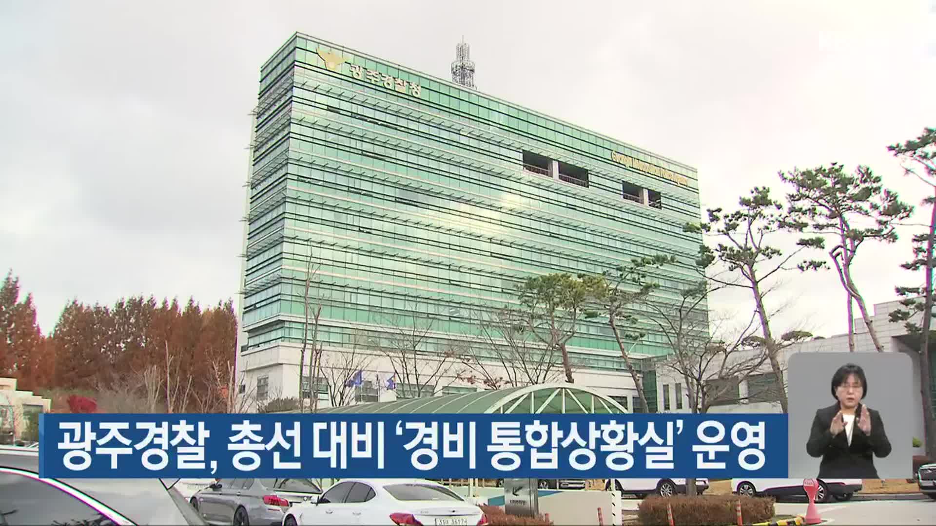 광주경찰, 총선 대비 ‘경비 통합상황실’ 운영