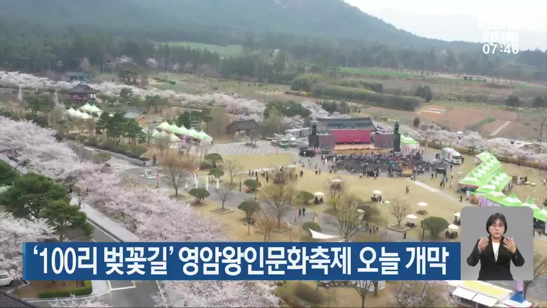 ‘100리 벚꽃길’ 영암왕인문화축제 오늘 개막