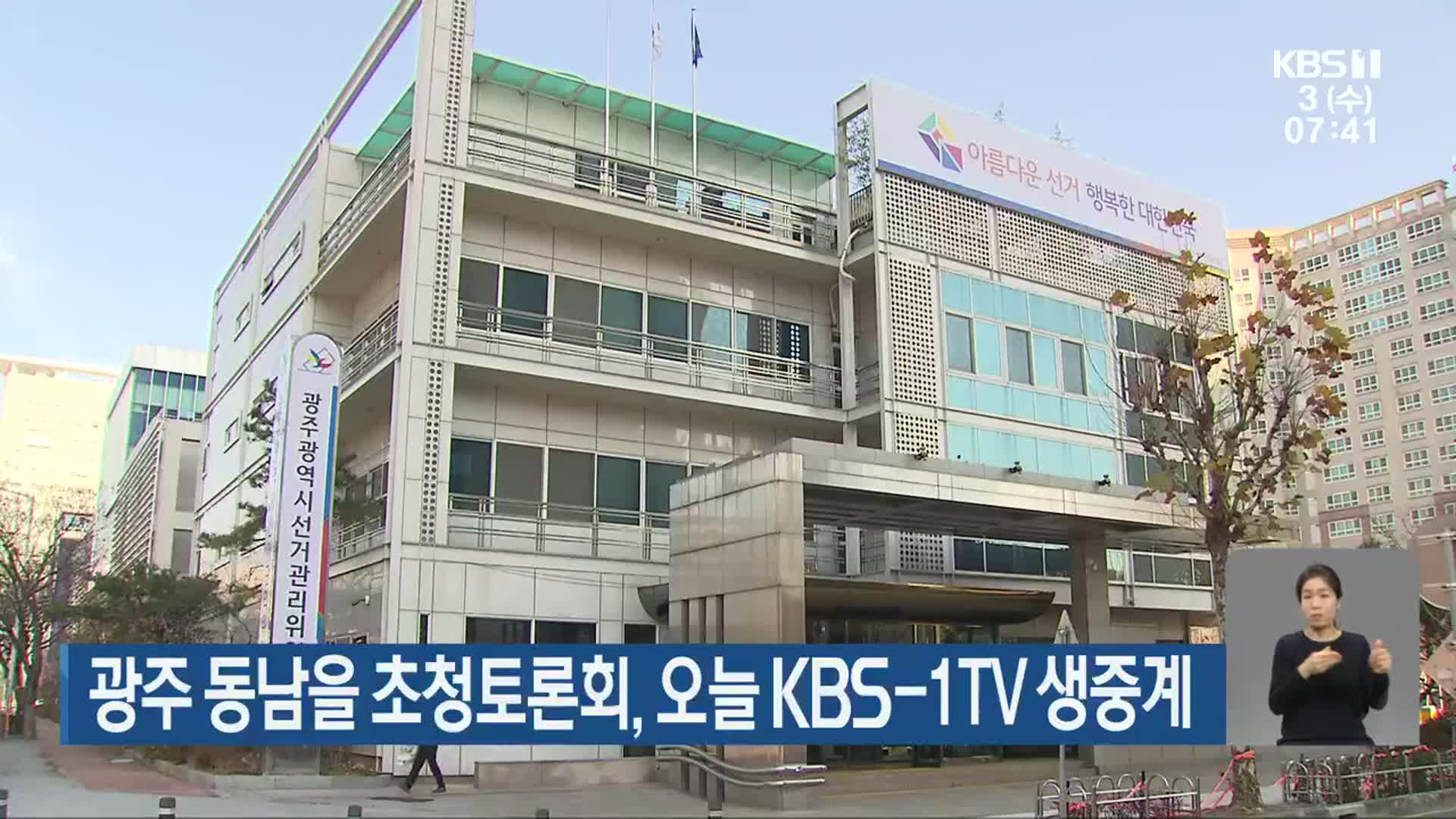 광주 동남을 초청토론회, 오늘 KBS-1TV 생중계