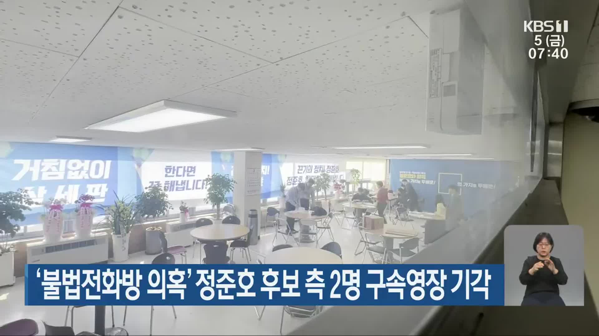 ‘불법전화방 의혹’ 정준호 후보 측 2명 구속영장 기각
