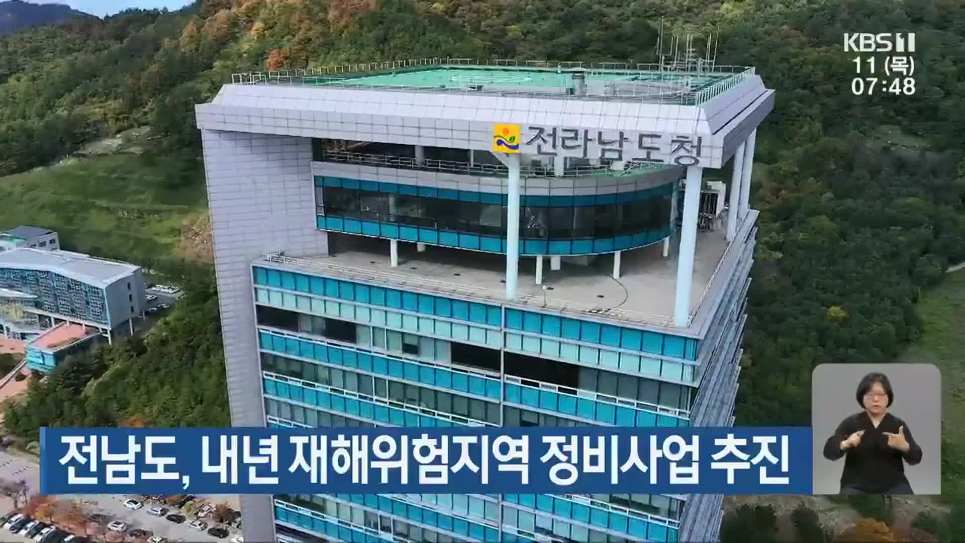 전남도, 내년 재해위험지역 정비사업 추진