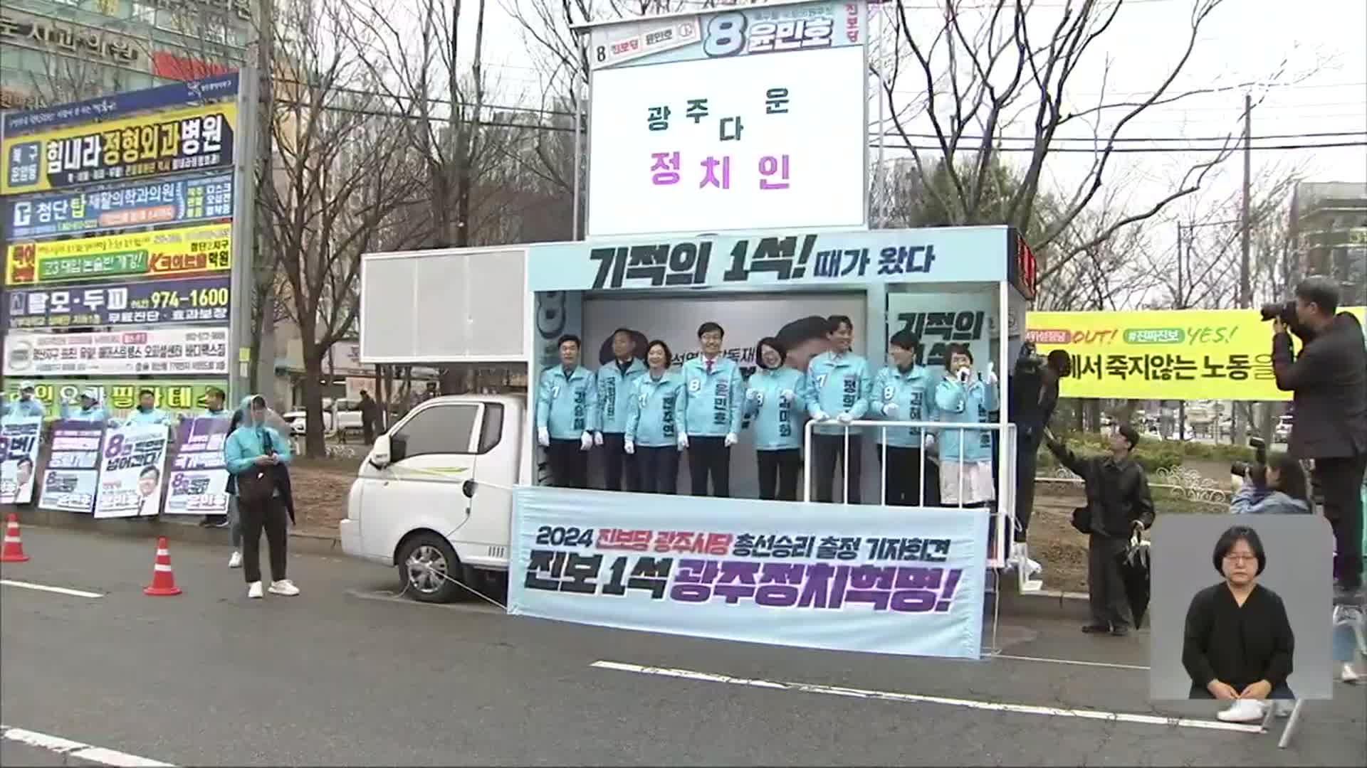 민주당 독식 속 진보당 선전…3곳서 15% 이상 득표