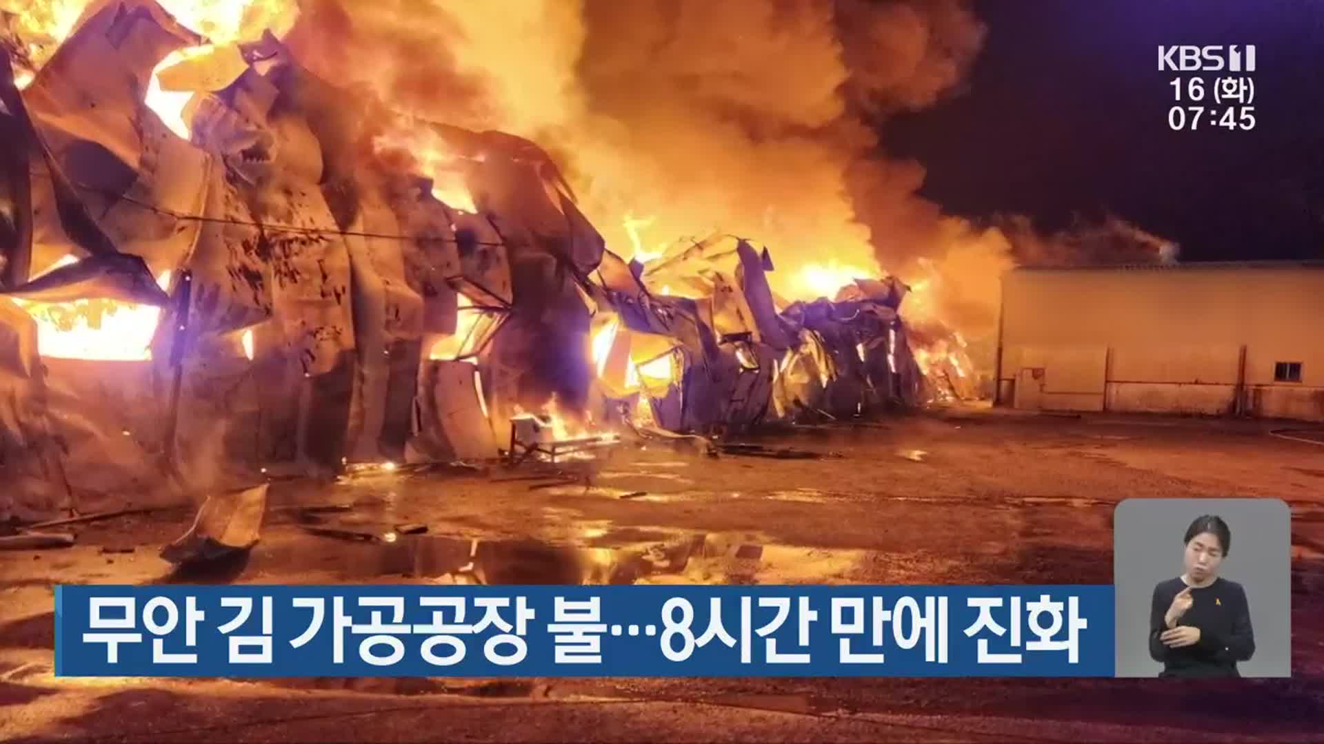 무안 김 가공공장 불…8시간 만에 진화