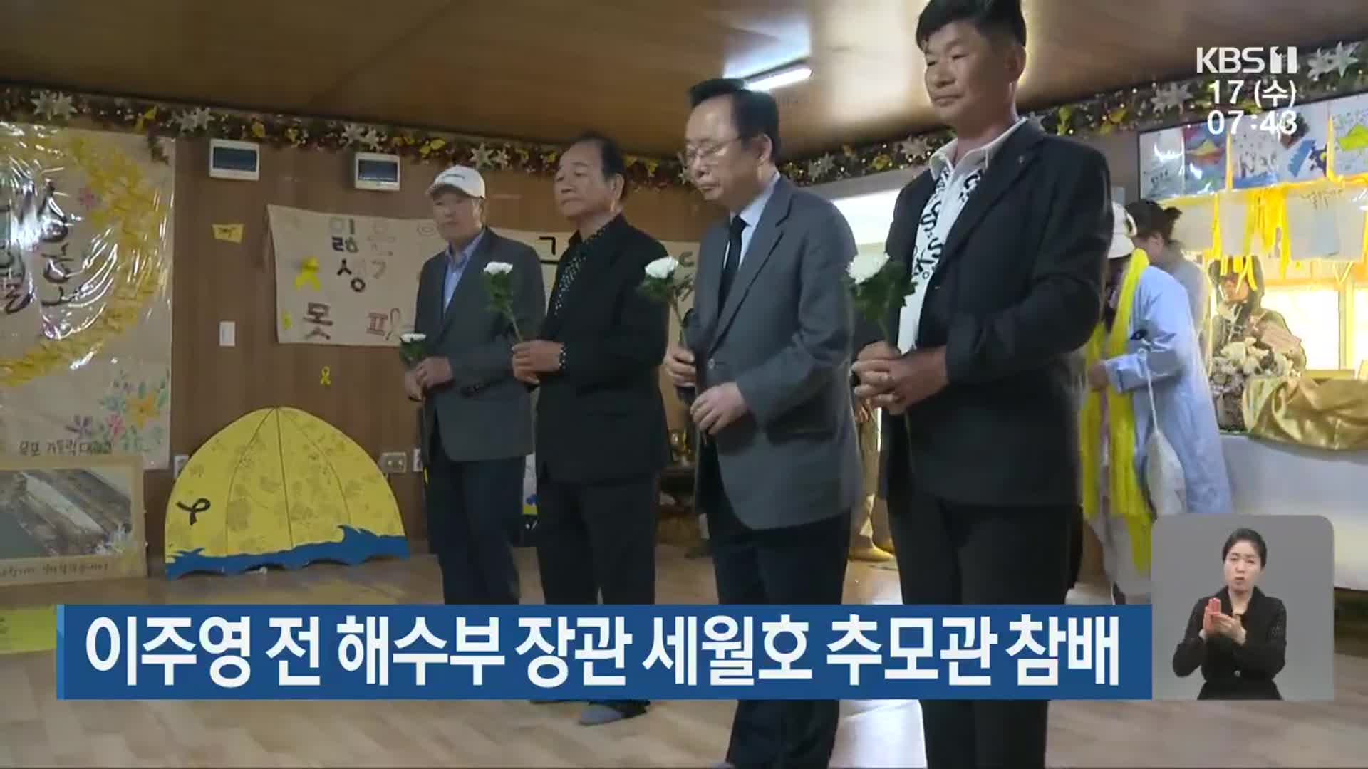 이주영 전 해수부 장관 세월호 추모관 참배
