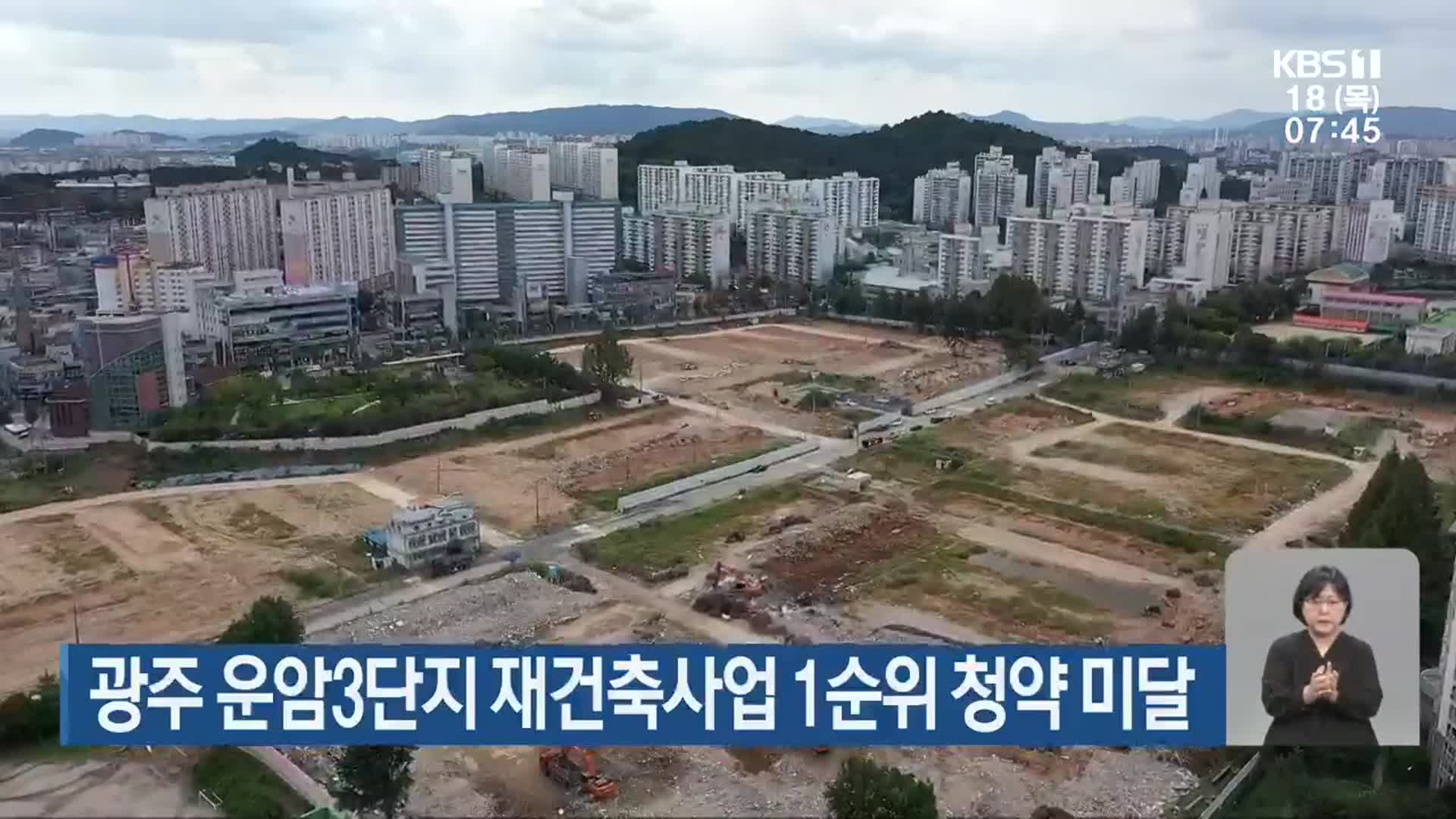 광주 운암3단지 재건축사업 1순위 청약 미달