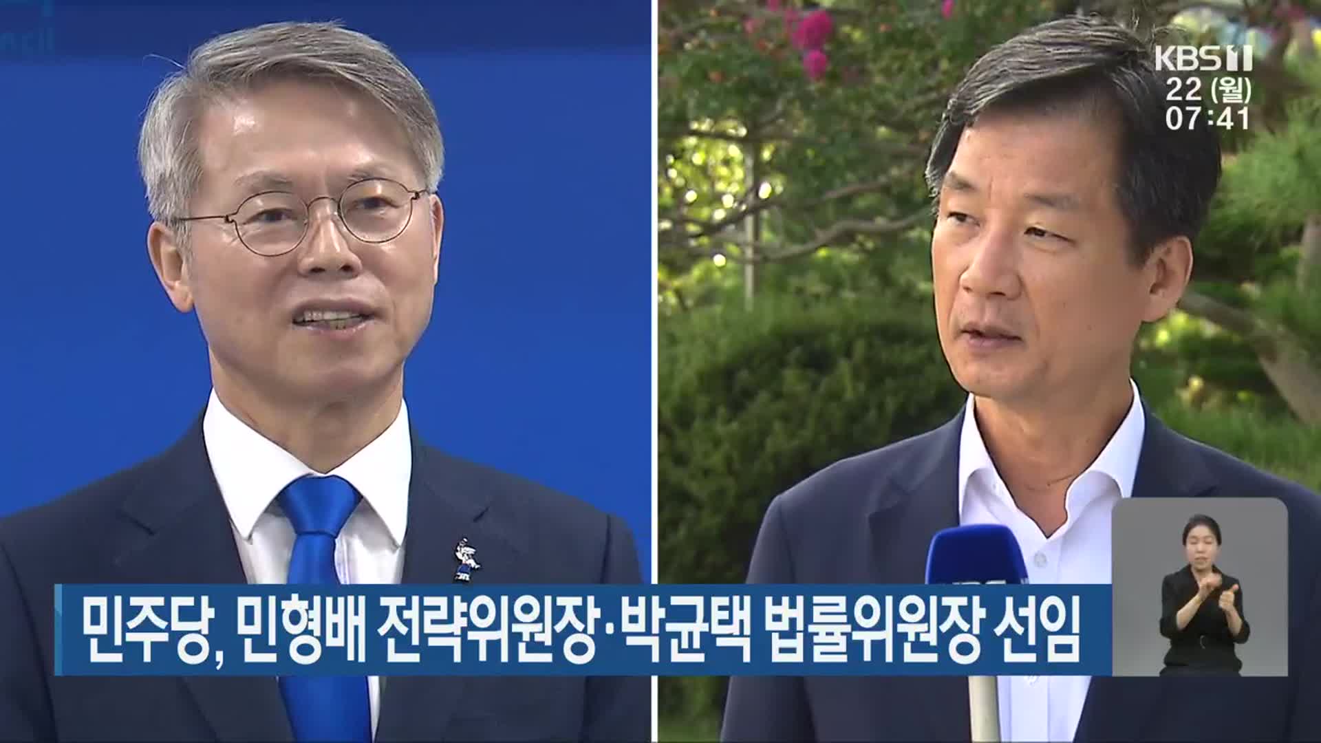 민주당, 민형배 전략위원장·박균택 법률위원장 선임