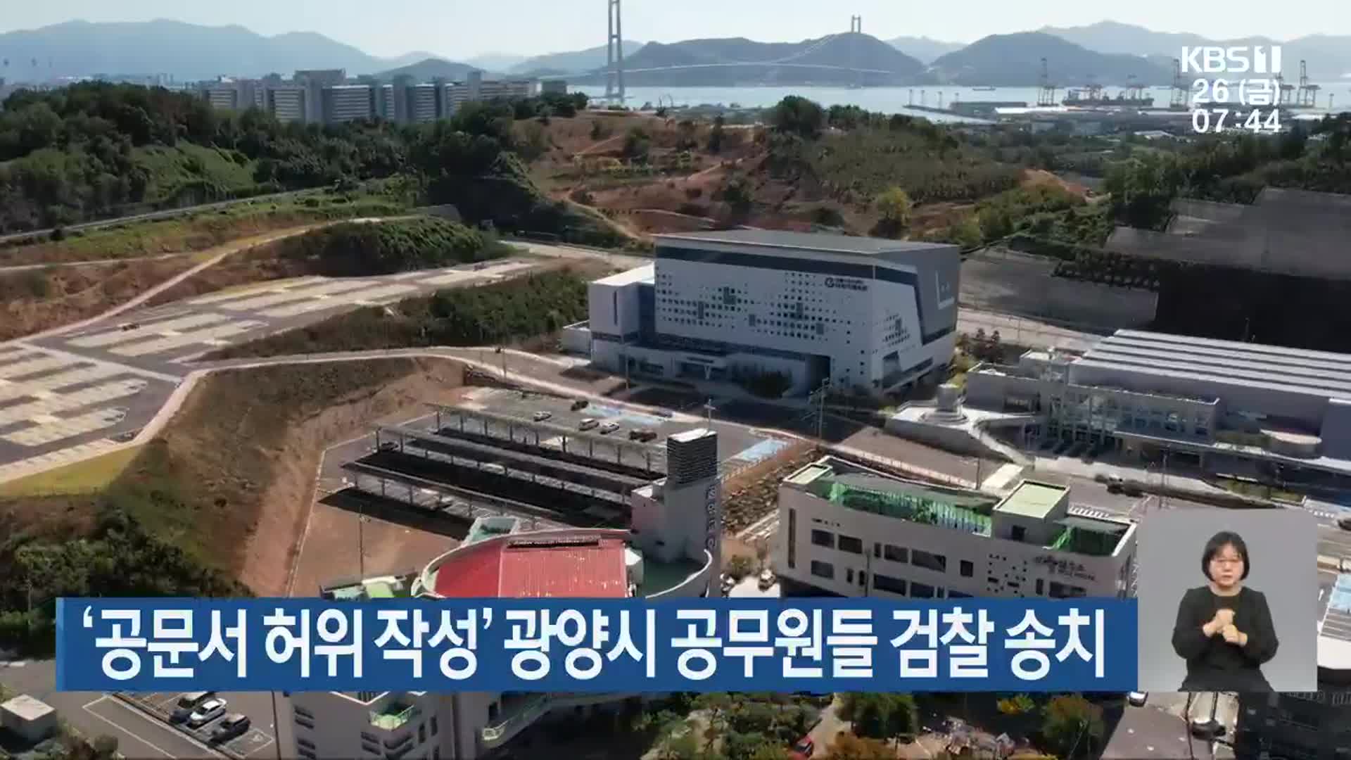 ‘공문서 허위 작성’ 광양시 공무원들 검찰 송치