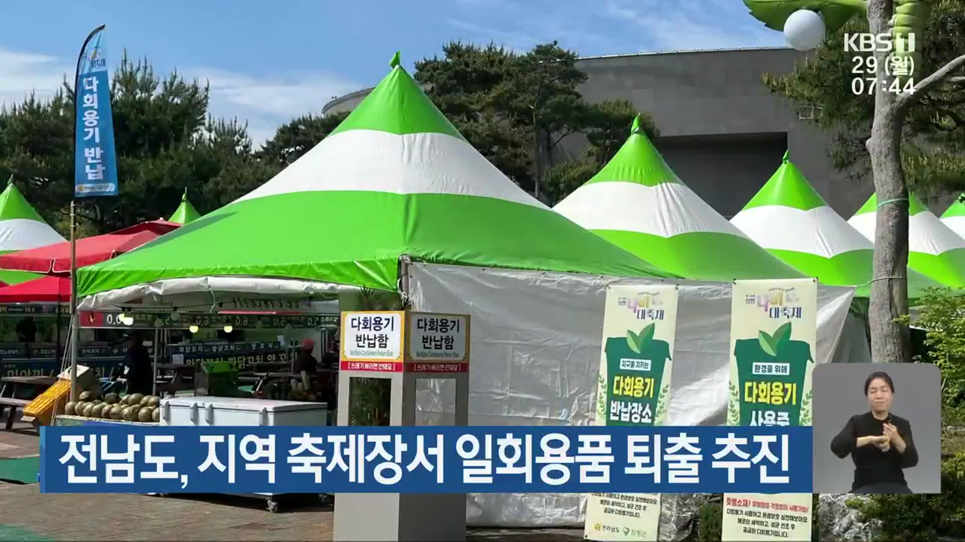 전남도, 지역 축제장서 일회용품 퇴출 추진