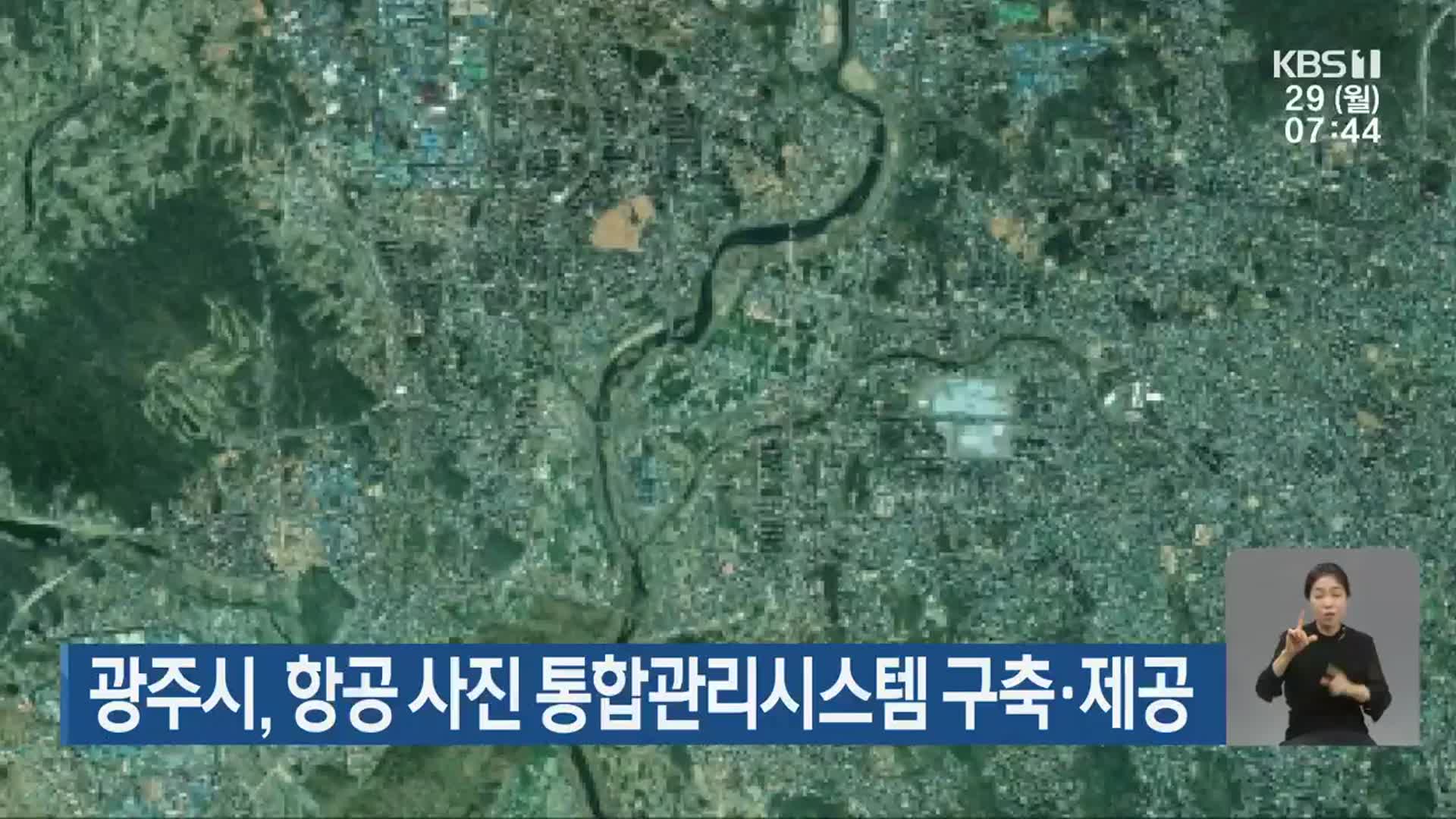 광주시, 항공 사진 통합관리시스템 구축·제공