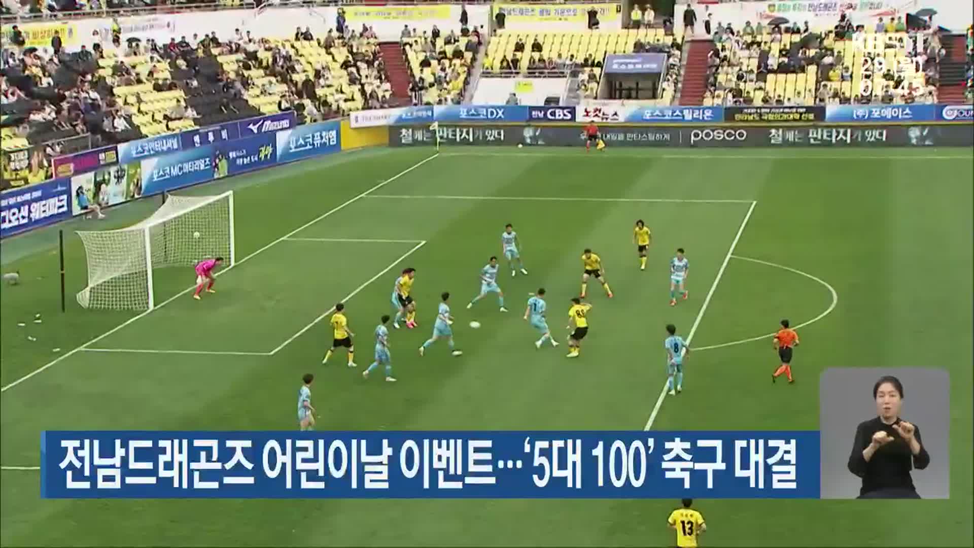 전남드래곤즈 어린이날 이벤트…‘5대 100’ 축구 대결