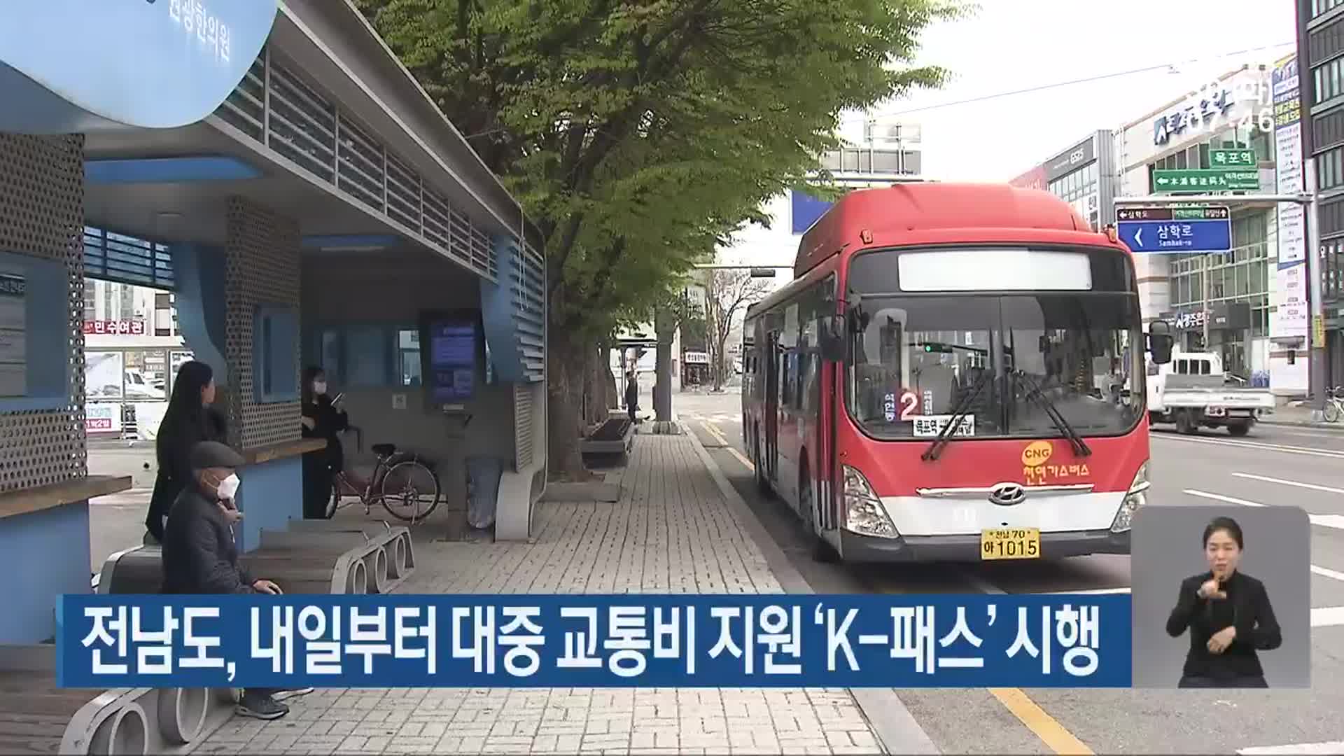 전남도, 내일부터 대중 교통비 지원 ‘K-패스’ 시행