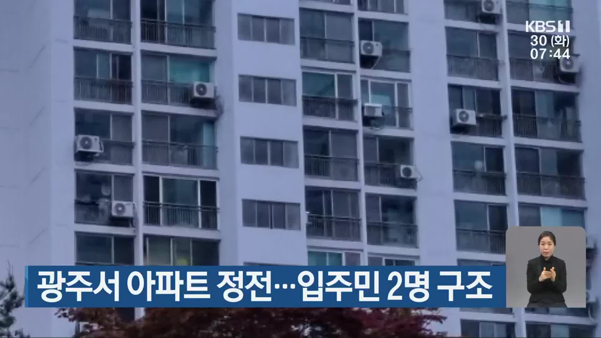 광주서 아파트 정전…입주민 2명 구조