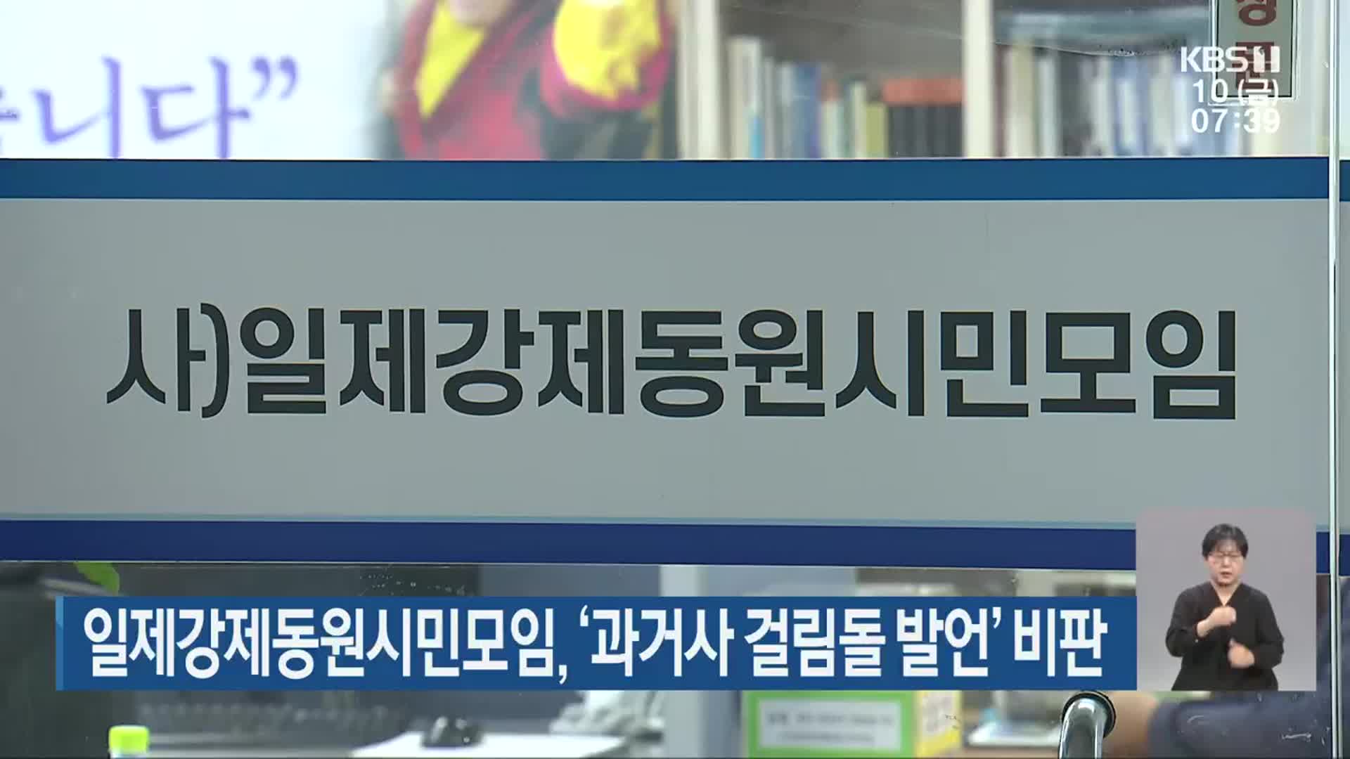 일제강제동원시민모임, ‘과거사 걸림돌 발언’ 비판