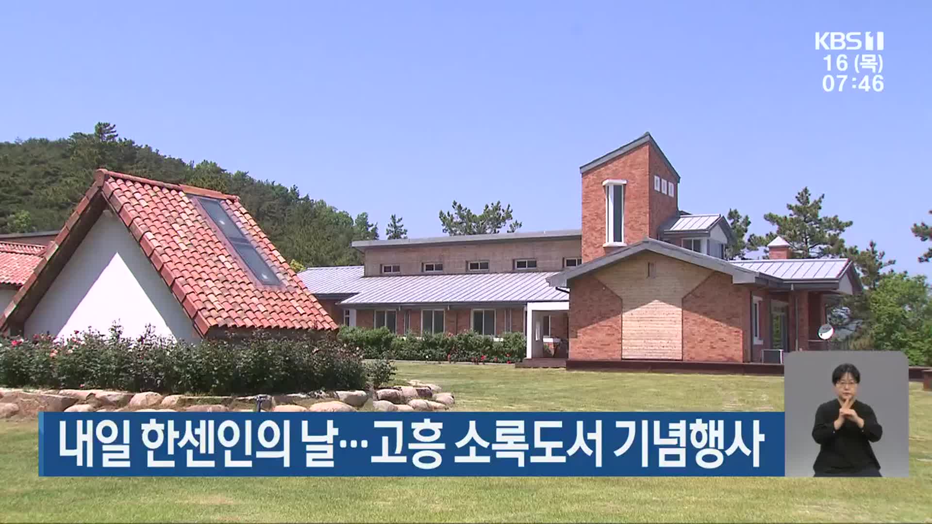 내일 한센인의 날…고흥 소록도서 기념행사