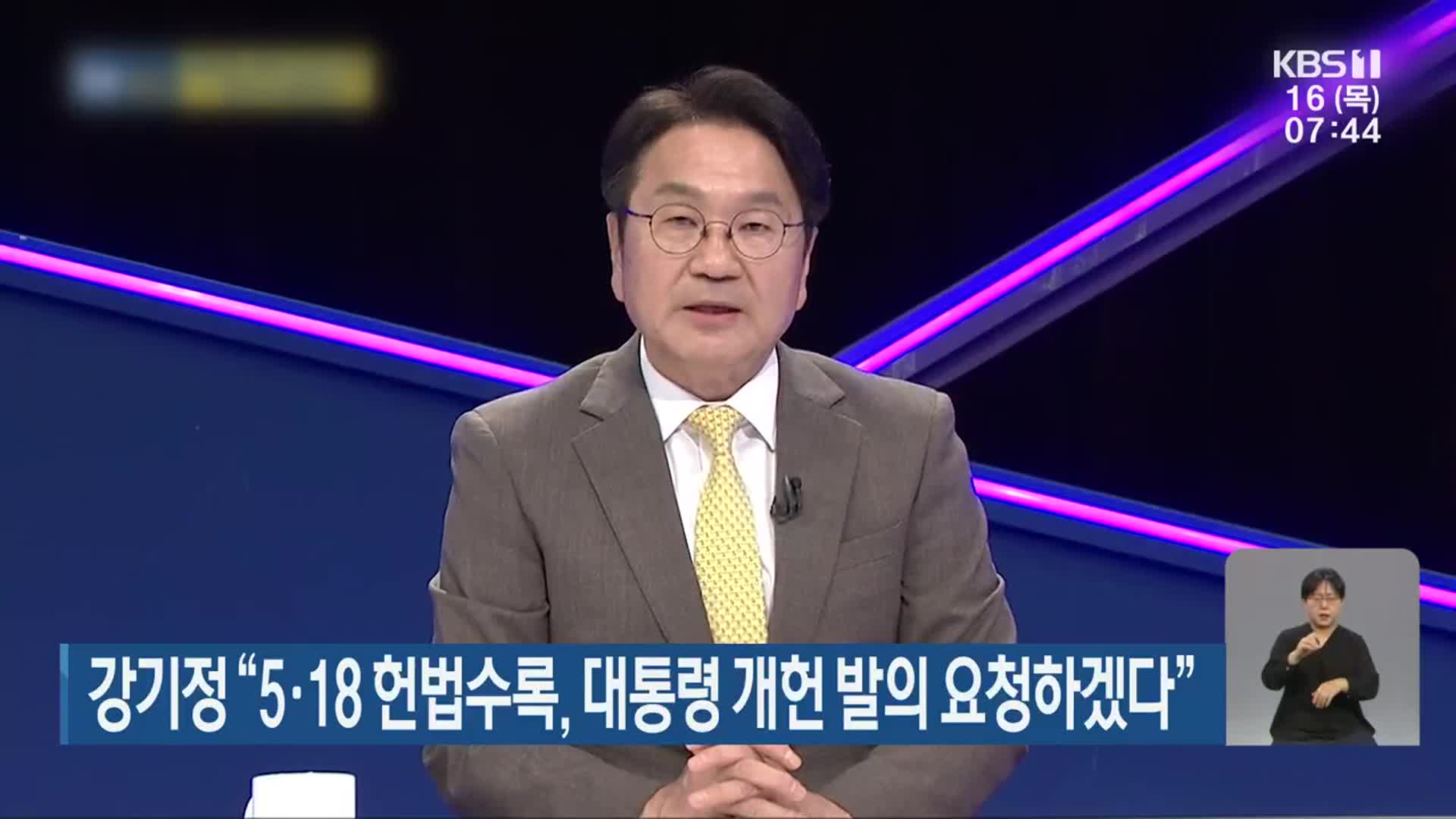 강기정 “5·18 헌법수록, 대통령 개헌 발의 요청하겠다”