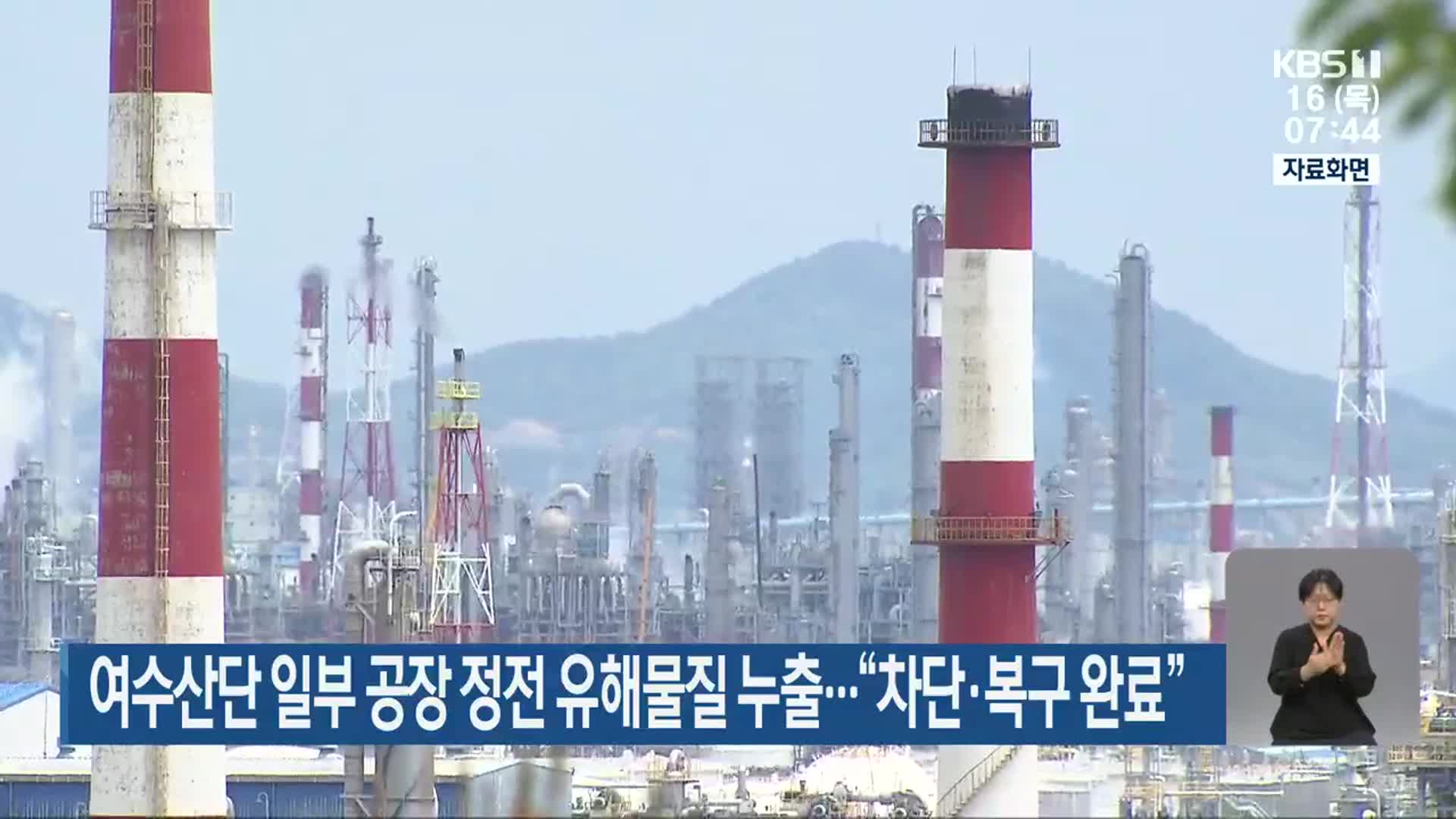 여수산단 일부 공장 정전 유해물질 누출…“차단·복구 완료”