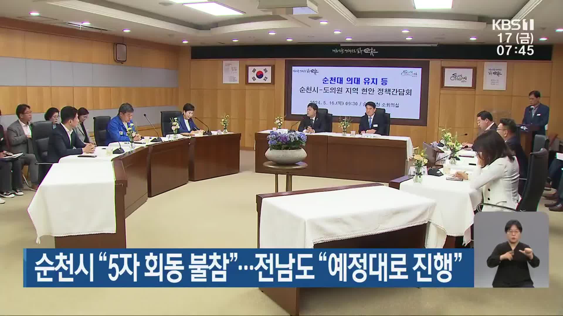 순천시 “5자 회동 불참”…전남도 “예정대로 진행”