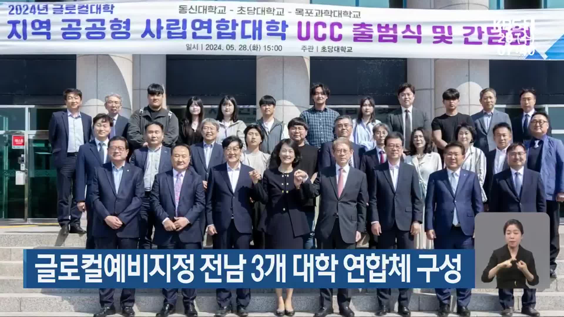 글로컬예비지정 전남 3개 대학 연합체 구성