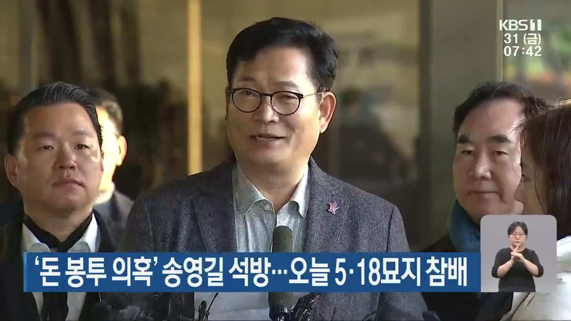 ‘돈 봉투 의혹’ 송영길 석방…오늘 5·18묘지 참배