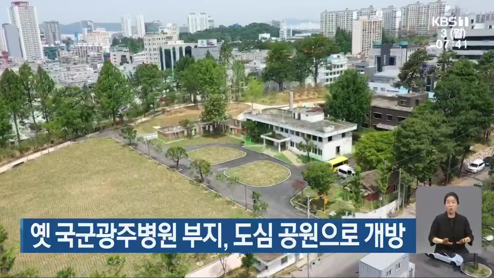 옛 국군광주병원 부지, 도심 공원으로 개방