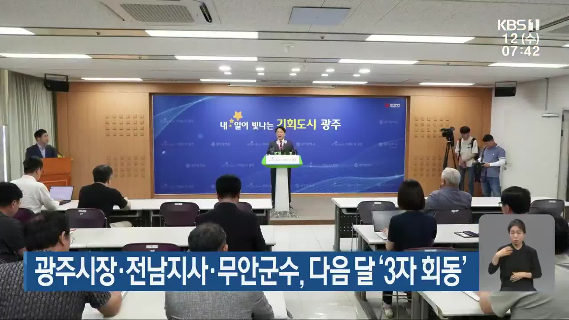 광주시장·전남지사·무안군수, 다음 달 ‘3자 회동’