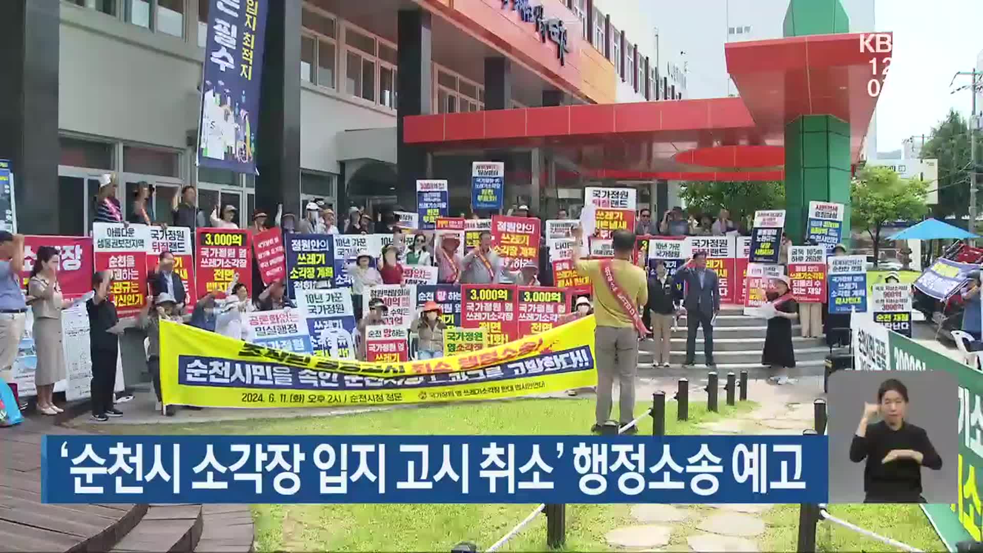 ‘순천시 소각장 입지 고시 취소’ 행정소송 예고