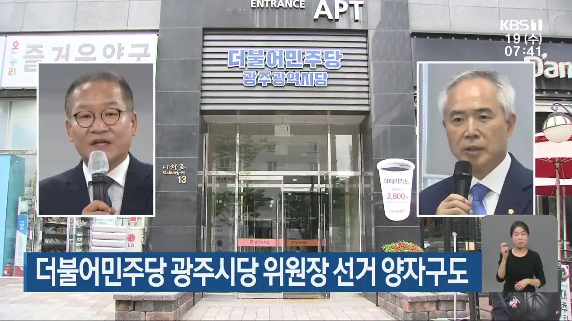 더불어민주당 광주시당 위원장 선거 양자구도