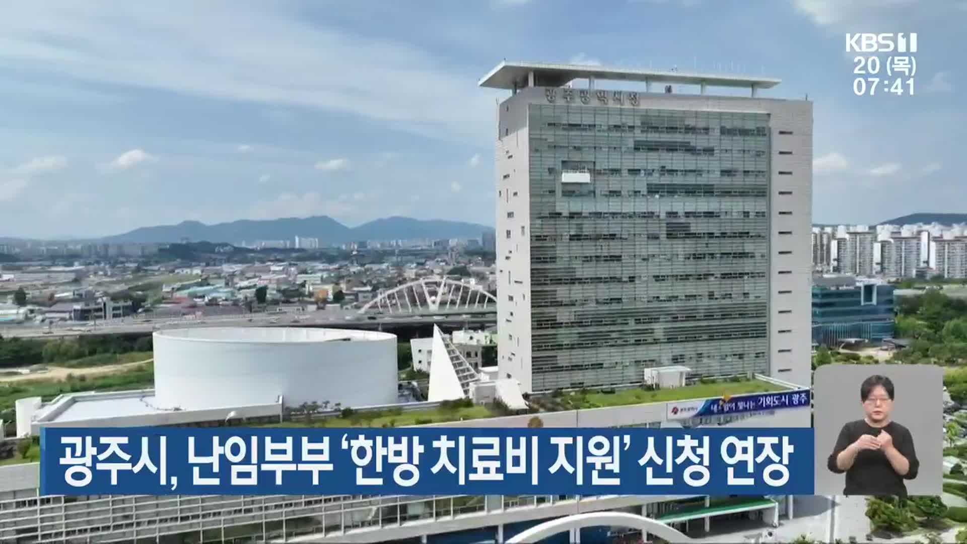 광주시, 난임부부 ‘한방 치료비 지원’ 신청 연장